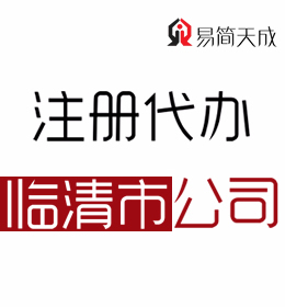 聊城臨清公司注冊(cè)辦理公司 臨清代理注冊(cè)公司哪家好 收費(fèi)標(biāo)準(zhǔn)