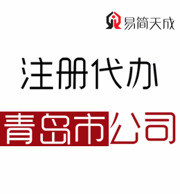聊城辦理青島公司怎么辦理 費(fèi)用 收費(fèi)標(biāo)準(zhǔn) 哪家公司好