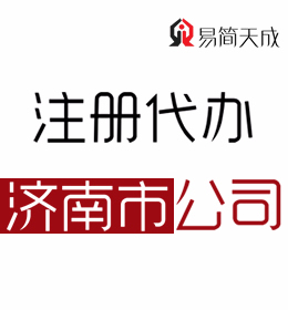 聊城辦理濟(jì)南公司哪家更專業(yè) 收費(fèi)標(biāo)準(zhǔn) 價(jià)格排行