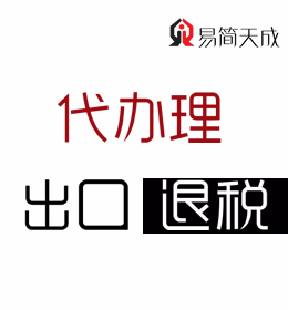 聊城會(huì)計(jì)代理記賬公司哪家好-企業(yè)出口退稅代辦理業(yè)務(wù)收費(fèi)標(biāo)準(zhǔn) 電話