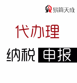 聊城會(huì)計(jì)代理記賬公司排名-企業(yè)納稅申報(bào)代辦理收費(fèi)標(biāo)準(zhǔn) 價(jià)格 電話