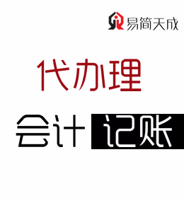 聊城代理記賬公司 會(huì)計(jì)代理記賬 公司記賬代辦理 收費(fèi)標(biāo)準(zhǔn) 電話 那家好