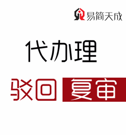 聊城商標(biāo)注冊(cè)代理公司-聊城商標(biāo)駁回復(fù)審費(fèi)用 收費(fèi)標(biāo)準(zhǔn) 哪家好