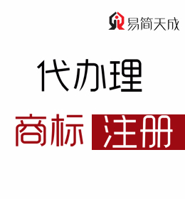 聊城商標(biāo)事務(wù)所商標(biāo)注冊(cè)代理公司商標(biāo)注冊(cè)費(fèi)用 收費(fèi)標(biāo)準(zhǔn) 哪家好