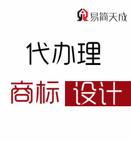 聊城商標(biāo)事務(wù)所商標(biāo)設(shè)計(jì) 注冊(cè)代理費(fèi)用 收費(fèi)標(biāo)準(zhǔn) 哪家公司好