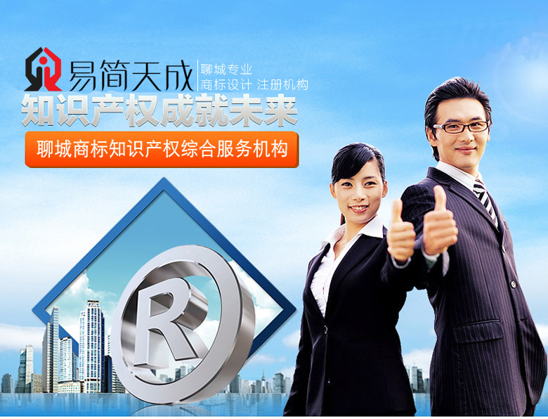 聊城商標(biāo)事務(wù)所商標(biāo)注冊代理公司商標(biāo)注冊費(fèi)用 收費(fèi)標(biāo)準(zhǔn) 哪家好