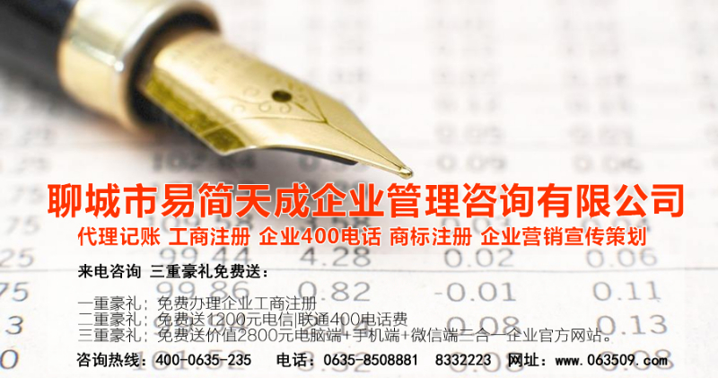 聊城代理記賬公司收費標準_聊城代理記賬哪家好_聊城公司注冊辦理_聊城注冊公司代理 辦理_聊城公司注冊費用_聊城商標注冊公司_聊城400電話辦理