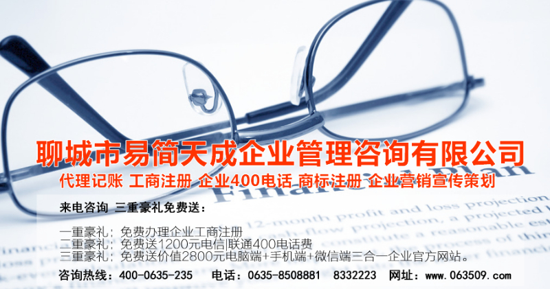 聊城代理記賬公司，聊城代理記賬公司收費標準，聊城代理記賬哪家好，聊城公司注冊辦理，聊城注冊公司代理，聊城注冊公司辦理，聊城公司注冊費用，聊城商標注冊公司，聊城400電話辦理