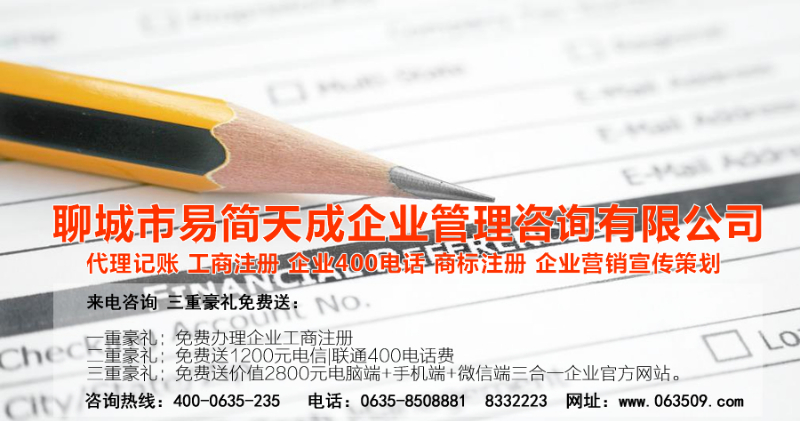 聊城代理記賬公司，聊城代理記賬公司收費標準，聊城代理記賬哪家好，聊城公司注冊辦理，聊城注冊公司代理，聊城注冊公司辦理，聊城公司注冊費用，聊城商標注冊公司，聊城400電話辦理