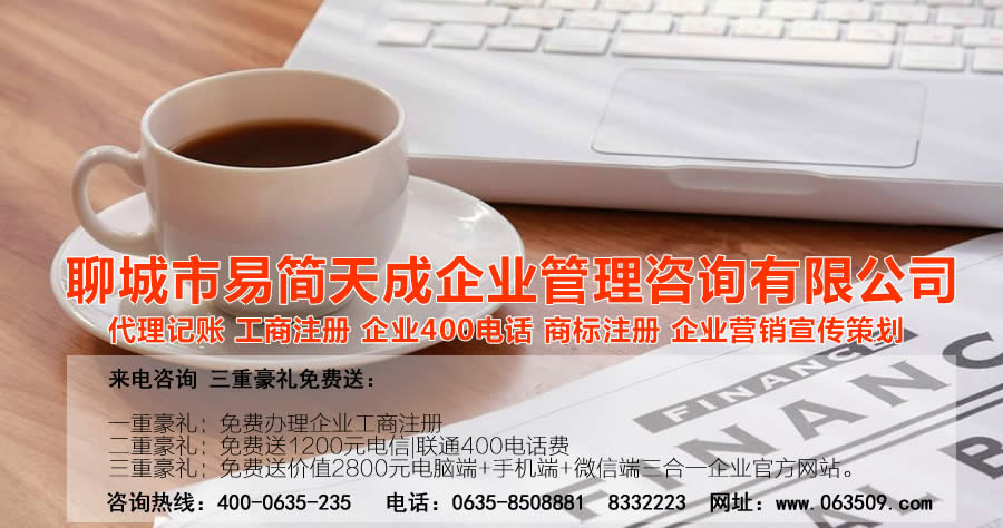 聊城代理記賬公司，聊城代理記賬公司收費標準，聊城代理記賬哪家好，聊城公司注冊辦理，聊城注冊公司代理，聊城注冊公司辦理，聊城公司注冊費用，聊城商標注冊公司，聊城400電話辦理