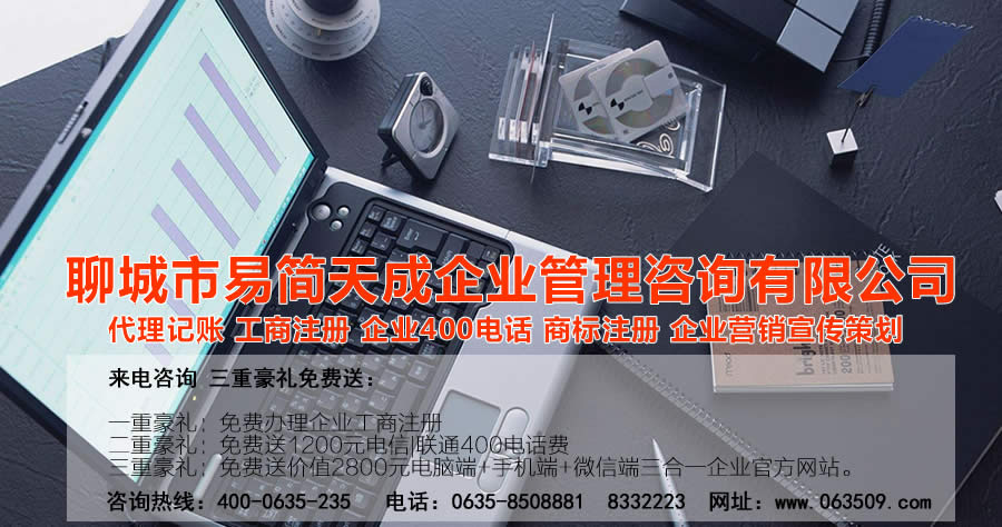聊城代理記賬公司，聊城代理記賬公司收費(fèi)標(biāo)準(zhǔn)，聊城代理記賬哪家好，聊城公司注冊(cè)辦理，聊城注冊(cè)公司代理，聊城注冊(cè)公司辦理，聊城公司注冊(cè)費(fèi)用，聊城商標(biāo)注冊(cè)公司，聊城400電話辦理