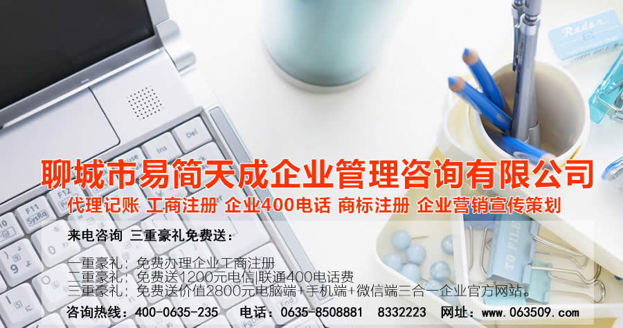 聊城代理記賬公司，聊城代理記賬公司收費(fèi)標(biāo)準(zhǔn)，聊城代理記賬哪家好，聊城公司注冊(cè)辦理，聊城注冊(cè)公司代理，聊城注冊(cè)公司辦理，聊城公司注冊(cè)費(fèi)用，聊城商標(biāo)注冊(cè)公司，聊城400電話辦理