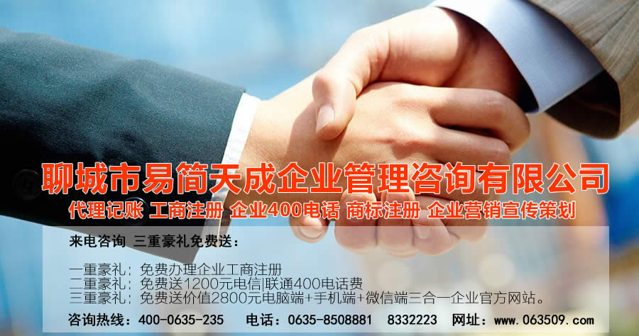聊城代理記賬公司，聊城代理記賬公司收費(fèi)標(biāo)準(zhǔn)，聊城代理記賬哪家好，聊城公司注冊(cè)辦理，聊城注冊(cè)公司代理，聊城注冊(cè)公司辦理，聊城公司注冊(cè)費(fèi)用，聊城商標(biāo)注冊(cè)公司，聊城400電話辦理
