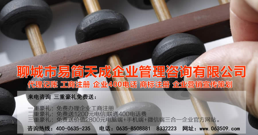 聊城代理記賬公司，聊城代理記賬公司收費(fèi)標(biāo)準(zhǔn)，聊城代理記賬哪家好，聊城公司注冊(cè)辦理，聊城注冊(cè)公司代理，聊城注冊(cè)公司辦理，聊城公司注冊(cè)費(fèi)用，聊城商標(biāo)注冊(cè)公司，聊城400電話辦理