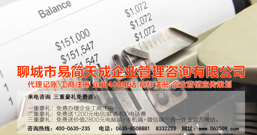 聊城代理記賬公司，聊城代理記賬公司收費(fèi)標(biāo)準(zhǔn)，聊城代理記賬哪家好，聊城公司注冊(cè)辦理，聊城注冊(cè)公司代理，聊城注冊(cè)公司辦理，聊城公司注冊(cè)費(fèi)用，聊城商標(biāo)注冊(cè)公司，聊城400電話辦理