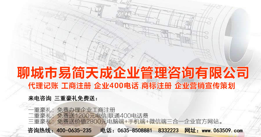 聊城代理記賬公司，聊城代理記賬公司收費(fèi)標(biāo)準(zhǔn)，聊城代理記賬哪家好，聊城公司注冊(cè)辦理，聊城注冊(cè)公司代理，聊城注冊(cè)公司辦理，聊城公司注冊(cè)費(fèi)用，聊城商標(biāo)注冊(cè)公司，聊城400電話辦理