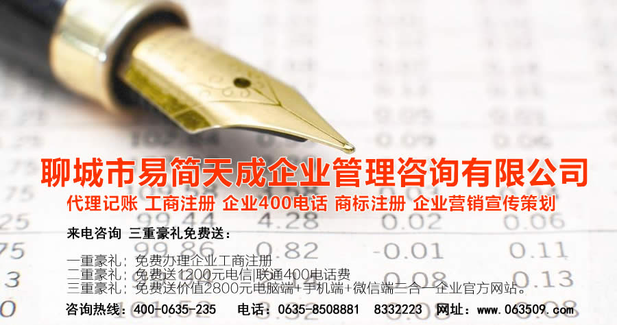 聊城代理記賬公司，聊城代理記賬公司收費(fèi)標(biāo)準(zhǔn)，聊城代理記賬哪家好，聊城公司注冊(cè)辦理，聊城注冊(cè)公司代理，聊城注冊(cè)公司辦理，聊城公司注冊(cè)費(fèi)用，聊城商標(biāo)注冊(cè)公司，聊城400電話辦理