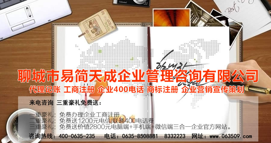 聊城代理記賬公司，聊城代理記賬公司收費(fèi)標(biāo)準(zhǔn)，聊城代理記賬哪家好，聊城公司注冊(cè)辦理，聊城注冊(cè)公司代理，聊城注冊(cè)公司辦理，聊城公司注冊(cè)費(fèi)用，聊城商標(biāo)注冊(cè)公司，聊城400電話辦理