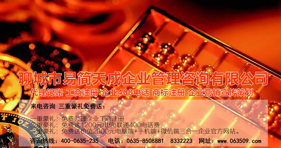 聊城代理記賬公司，聊城代理記賬公司收費(fèi)標(biāo)準(zhǔn)，聊城代理記賬哪家好，聊城公司注冊(cè)辦理，聊城注冊(cè)公司代理，聊城注冊(cè)公司辦理，聊城公司注冊(cè)費(fèi)用，聊城商標(biāo)注冊(cè)公司，聊城400電話辦理