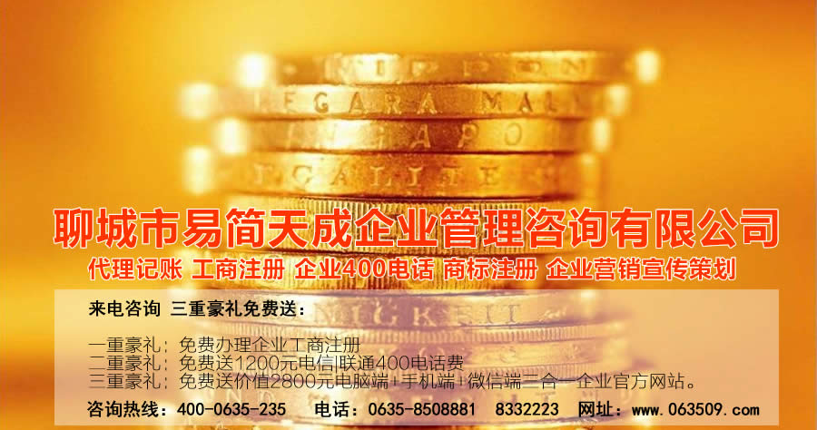 聊城代理記賬公司，聊城代理記賬公司收費(fèi)標(biāo)準(zhǔn)，聊城代理記賬哪家好，聊城公司注冊(cè)辦理，聊城注冊(cè)公司代理，聊城注冊(cè)公司辦理，聊城公司注冊(cè)費(fèi)用，聊城商標(biāo)注冊(cè)公司，聊城400電話辦理