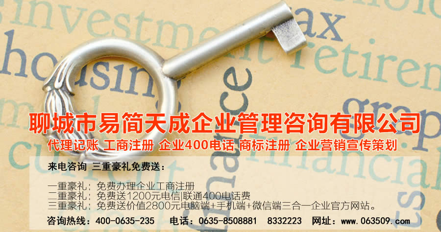 聊城代理記賬公司，聊城代理記賬公司收費(fèi)標(biāo)準(zhǔn)，聊城代理記賬哪家好，聊城公司注冊(cè)辦理，聊城注冊(cè)公司代理，聊城注冊(cè)公司辦理，聊城公司注冊(cè)費(fèi)用，聊城商標(biāo)注冊(cè)公司，聊城400電話辦理