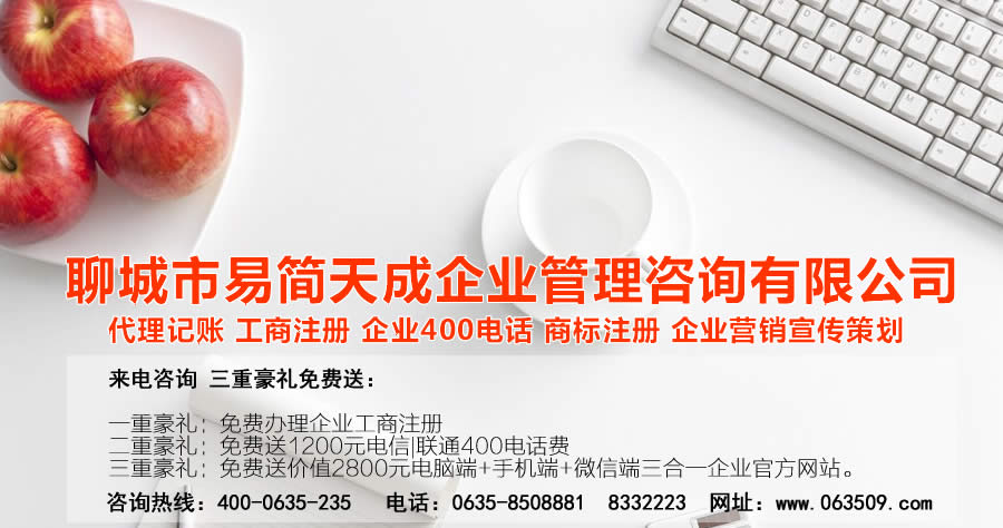 聊城代理記賬公司，聊城代理記賬公司收費標準，聊城代理記賬哪家好，聊城公司注冊辦理，聊城注冊公司代理，聊城注冊公司辦理，聊城公司注冊費用，聊城商標注冊公司，聊城400電話辦理