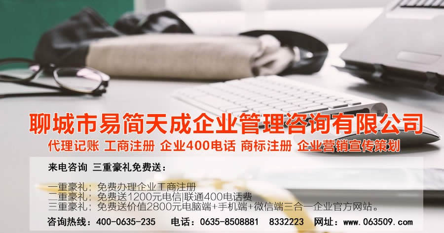 聊城代理記賬公司，聊城代理記賬公司收費標準，聊城代理記賬哪家好，聊城公司注冊辦理，聊城注冊公司代理，聊城注冊公司辦理，聊城公司注冊費用，聊城商標注冊公司，聊城400電話辦理