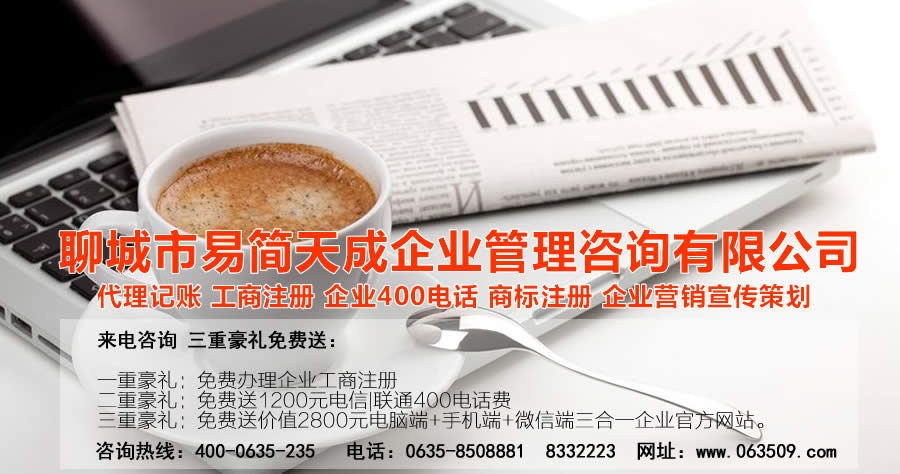 聊城代理記賬公司，聊城代理記賬公司收費標準，聊城代理記賬哪家好，聊城公司注冊辦理，聊城注冊公司代理，聊城注冊公司辦理，聊城公司注冊費用，聊城商標注冊公司，聊城400電話辦理