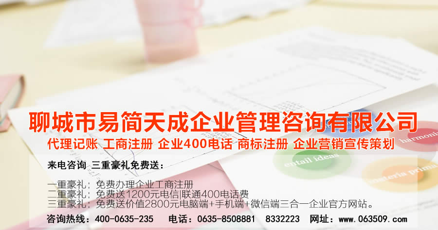 聊城代理記賬公司，聊城代理記賬公司收費標(biāo)準(zhǔn)，聊城代理記賬哪家好，聊城公司注冊辦理，聊城注冊公司代理，聊城注冊公司辦理，聊城公司注冊費用，聊城商標(biāo)注冊公司，聊城400電話辦理