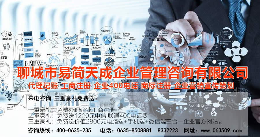 聊城代理記賬公司，聊城代理記賬公司收費(fèi)標(biāo)準(zhǔn)，聊城代理記賬哪家好，聊城公司注冊(cè)辦理，聊城注冊(cè)公司代理，聊城注冊(cè)公司辦理，聊城公司注冊(cè)費(fèi)用，聊城商標(biāo)注冊(cè)公司，聊城400電話辦理