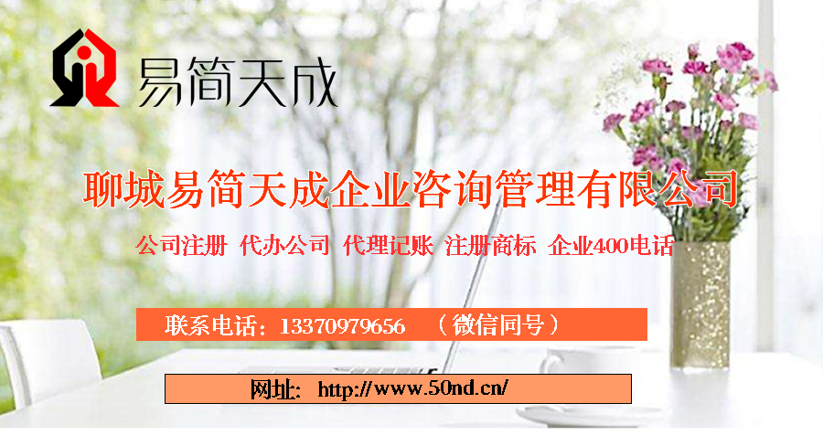 聊城注冊(cè)公司，聊城代辦營業(yè)執(zhí)照，聊城企業(yè)400電話