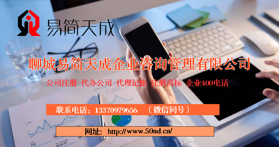 聊城代理記賬，聊城注冊公司，聊城代辦營業(yè)執(zhí)照，聊城商標(biāo)注冊