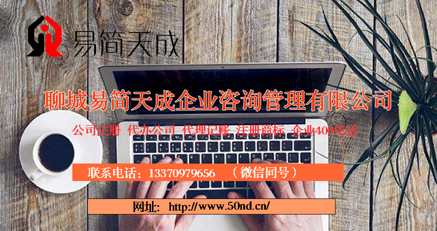 聊城代理記賬，聊城代辦公司，聊城注冊(cè)商標(biāo)