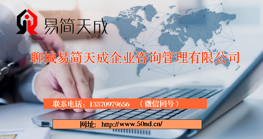 聊城代理記賬，聊城注冊(cè)公司，聊城注冊(cè)商標(biāo)，聊城代辦營業(yè)執(zhí)照