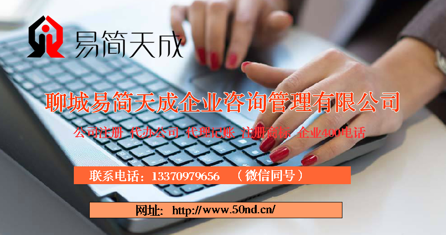 聊城注冊(cè)公司多少錢，聊城代理記賬收費(fèi)標(biāo)準(zhǔn)，聊城商標(biāo)注冊(cè)費(fèi)用