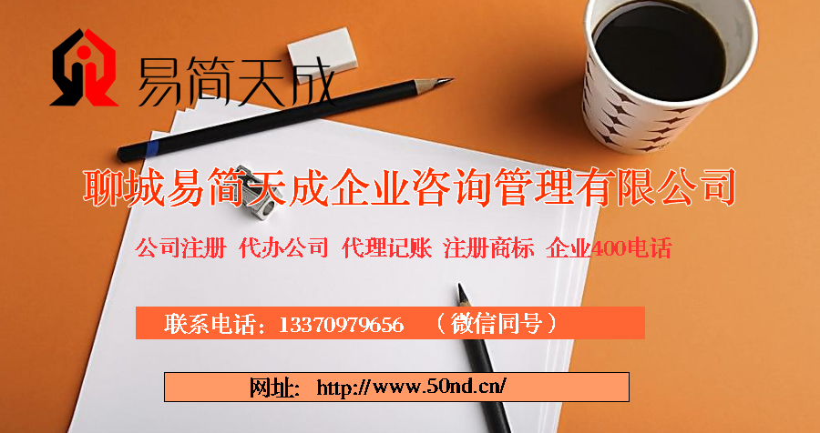 聊城代理記賬，聊城注冊公司，聊城注冊商標