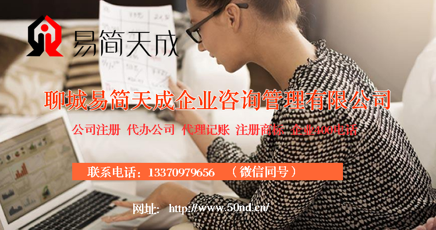 聊城代理記賬，聊城注冊(cè)商標(biāo)，聊城注冊(cè)公司，聊城代辦營(yíng)業(yè)執(zhí)照，聊城公司注銷，聊城公司變更