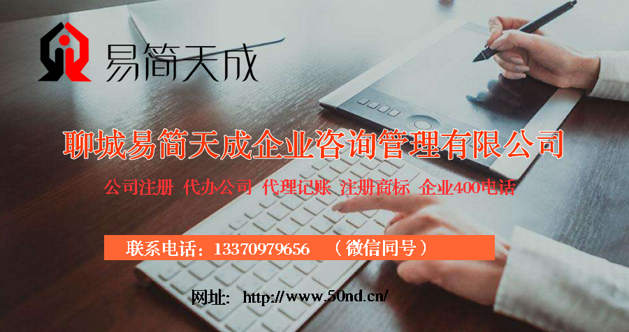 聊城代理記賬，聊城注冊(cè)公司，聊城公司變更，聊城注銷公司