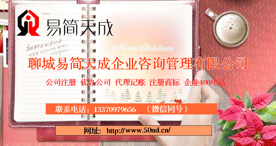 聊城代理記賬，聊城注冊(cè)公司，聊城注冊(cè)商標(biāo)