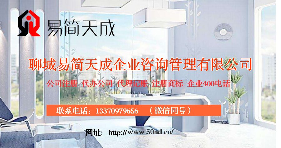 聊城代理記賬，聊城注冊(cè)公司，聊城注冊(cè)商標(biāo)，聊城注銷公司