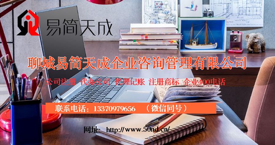 聊城代理記賬，聊城注冊公司，聊城注冊商標(biāo)，聊城代辦營業(yè)執(zhí)照