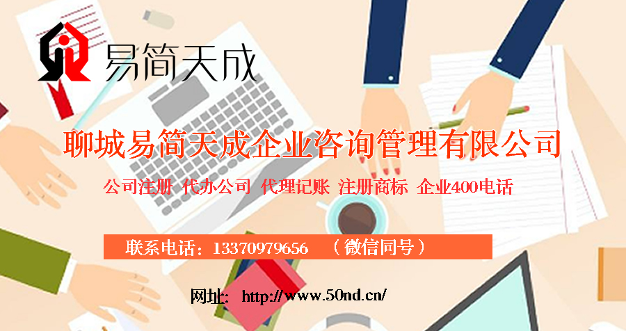 聊城代理記賬，聊城注冊公司，聊城注冊商標，聊城辦理營業(yè)執(zhí)照