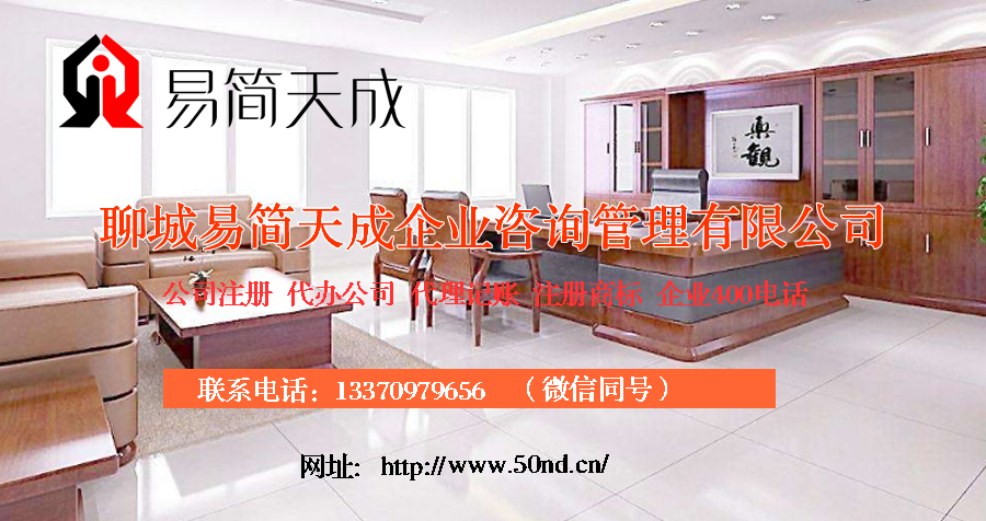 聊城代理記賬哪家好，聊城公司注冊(cè)辦理，聊城注冊(cè)公司代理，聊城注冊(cè)公司辦理，聊城公司注冊(cè)費(fèi)用