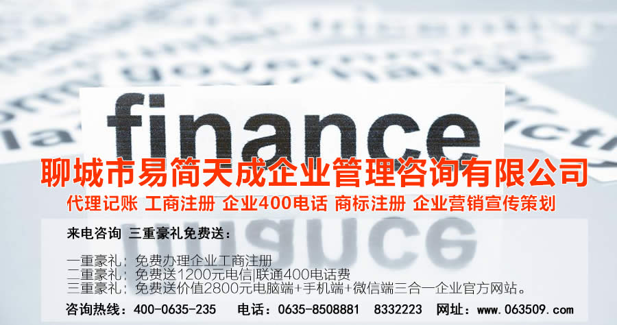 聊城代理記賬公司收費標準_聊城代理記賬哪家好_聊城公司注冊辦理_聊城注冊公司代理 辦理_聊城公司注冊費用_聊城商標注冊公司_聊城400電話辦理