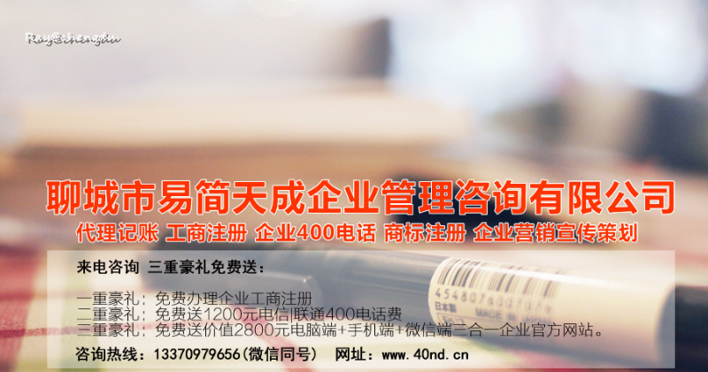 聊城注冊公司，聊城代理記賬，聊城代辦公司，聊城公司代辦，聊城代理記賬公司