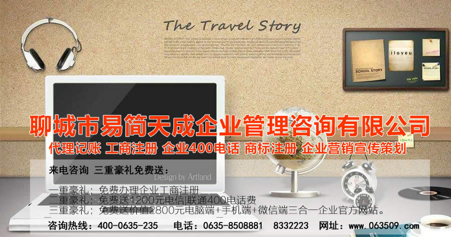 聊城代理記賬公司，聊城代理記賬公司收費(fèi)標(biāo)準(zhǔn)，聊城代理記賬哪家好，聊城公司注冊(cè)辦理，聊城注冊(cè)公司代理，聊城注冊(cè)公司辦理，聊城公司注冊(cè)費(fèi)用，聊城商標(biāo)注冊(cè)公司，聊城400電話辦理