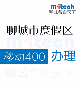 為什么說聊城度假區(qū)注冊(cè)公司辦理移動(dòng)400電話是不可或缺的