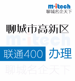 聊城企業(yè)注冊(cè)聯(lián)通400電話對(duì)于消費(fèi)者有何意義
