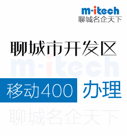 聊城開發(fā)區(qū)注冊(cè)公司辦理移動(dòng)400電話條件是什么