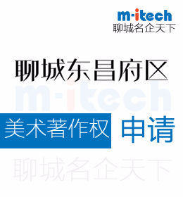 聊城東昌府區(qū)申請(qǐng)美術(shù)著作權(quán)代辦理